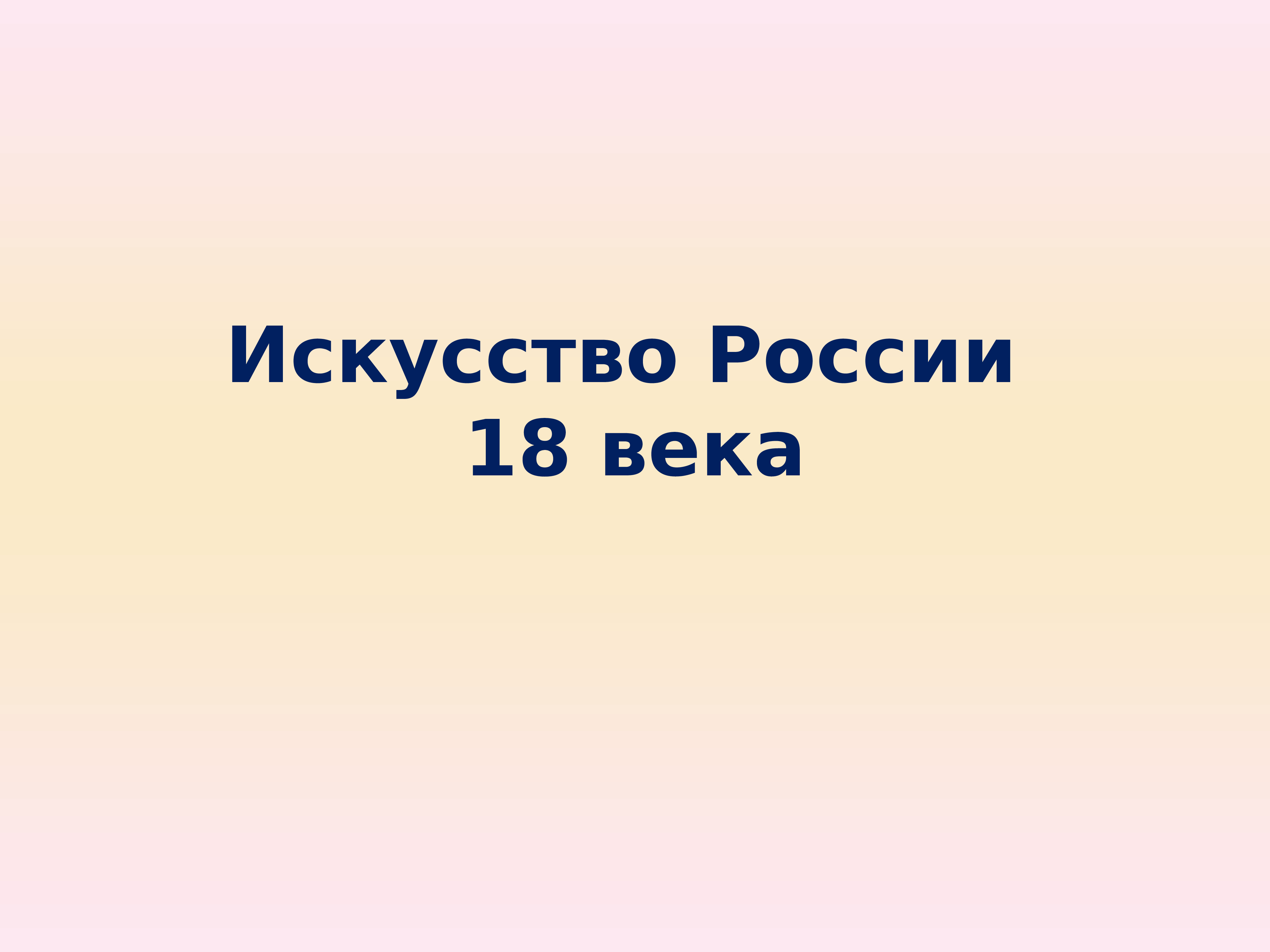 Искусство россии 20 века презентация 4 класс 21 век