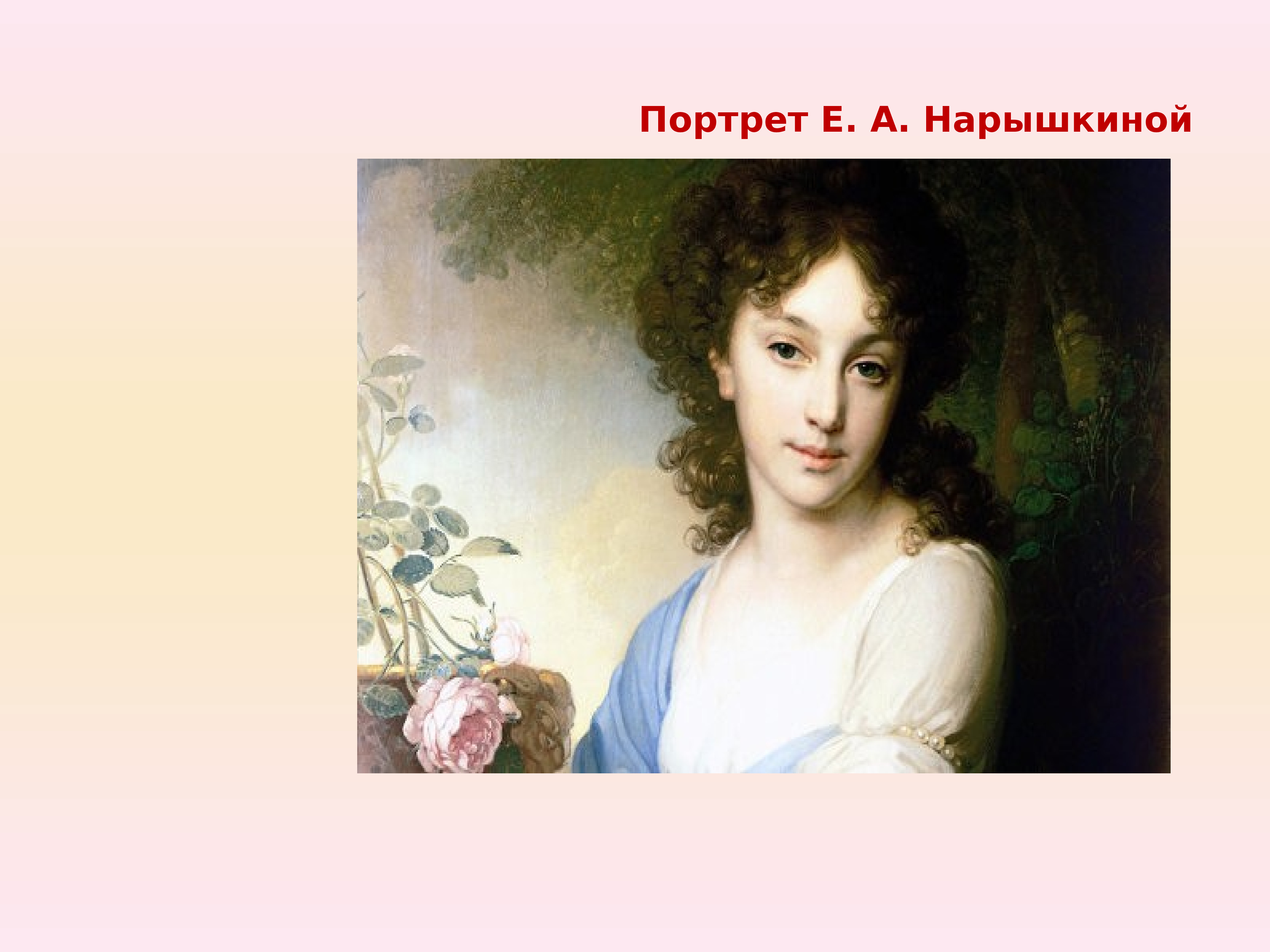 Портрет нарышкина. «Портрет е. а. Нарышкиной» (1799). Портрет е. а. Нарышкиной. Боровиковский портрет Нарышкиной. Портрет е.а. Нарышкиной 1799 г..