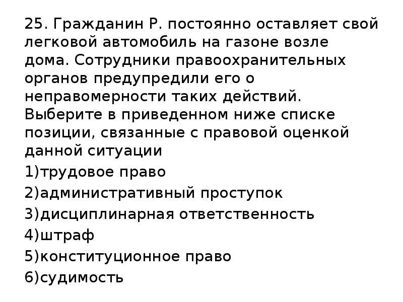 Гражданин приобрел. Позиции связанные с правовой оценкой ситуации. Неправомерность действий это. Гражданин р постоянно припарковывает свой легковой. Гражданин р.