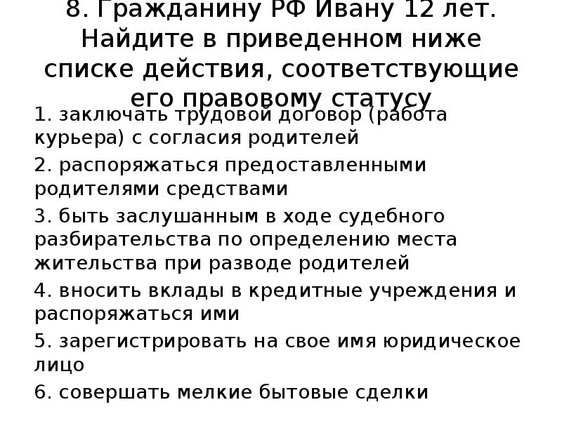 Найдите в приведенном списке правовые