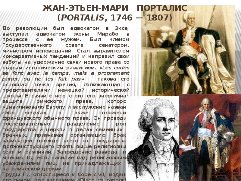 Жан-Этьен-Мари Порталис (Portalis, 1746 — 1807)
До революции Жан-Этьен-Мари Порталис (Portalis, 1746 — 1807)
До революции