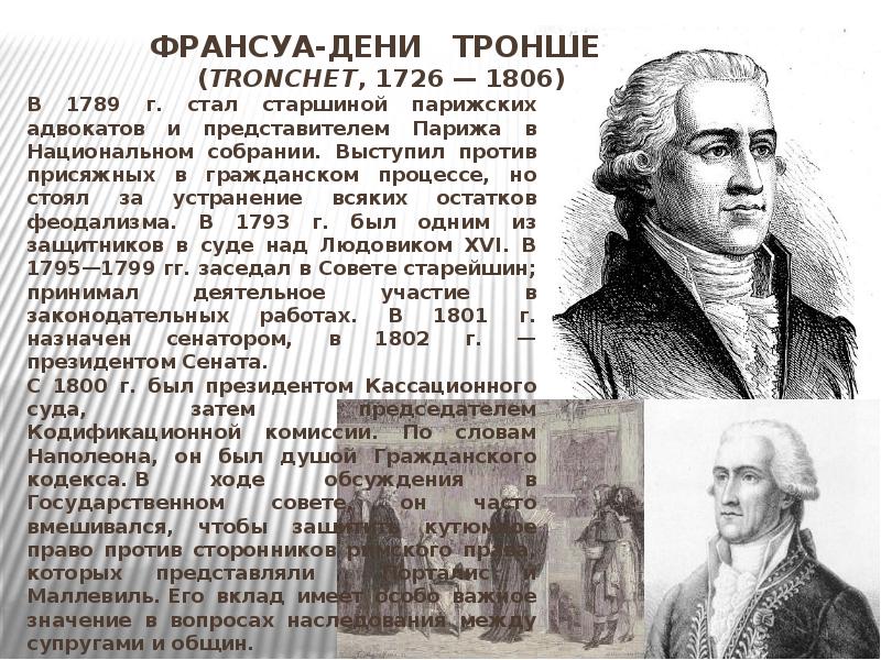 Франсуа-Дени Тронше (Tronchet, 1726 — 1806)
В 1789 Франсуа-Дени Тронше (Tronchet, 1726 — 1806)
В 1789