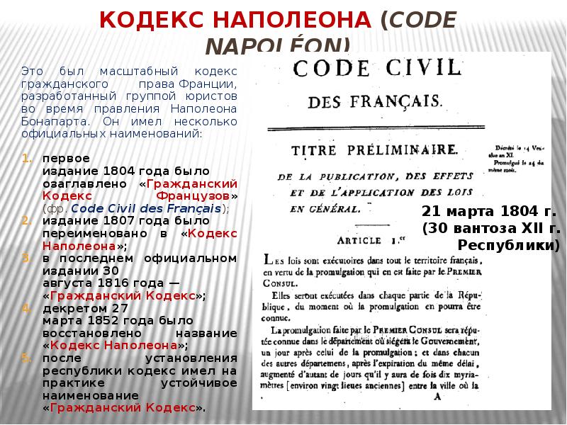 Из какого памятника была взята схема расположения норм права в кодексе наполеона