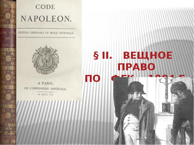 § II. Вещное право по ФГК 1804 § II. Вещное право по ФГК 1804