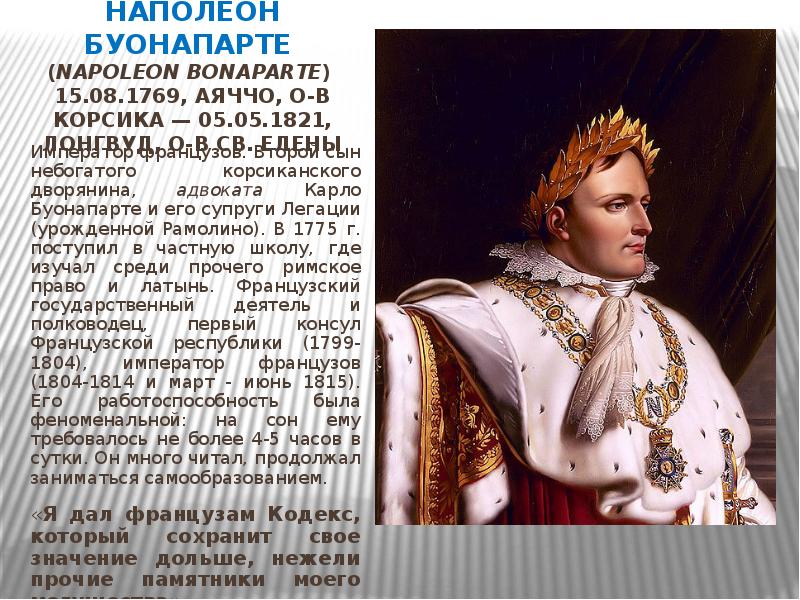 НАПОЛЕОН БУОНАПАРТЕ (Napoleon Bonaparte) 15.08.1769, аяччо, о-в Корсика — НАПОЛЕОН БУОНАПАРТЕ (Napoleon Bonaparte) 15.08.1769, аяччо, о-в Корсика —
