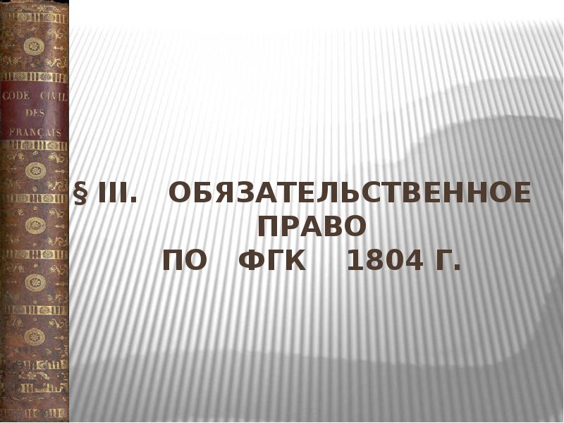 § III. обязательственное право по ФГК 1804 § III. обязательственное право по ФГК 1804