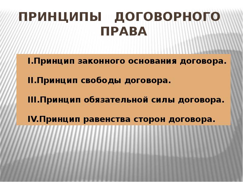 Принципы договорного права Принципы договорного права