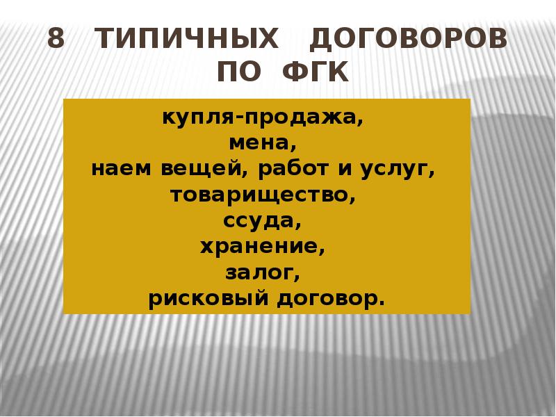 8 типичных договоров по ФГК 8 типичных договоров по ФГК