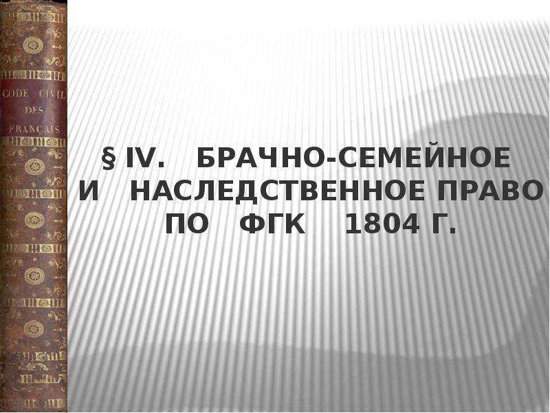 § IV. Брачно-семейное и наследственное право по § IV. Брачно-семейное и наследственное право по