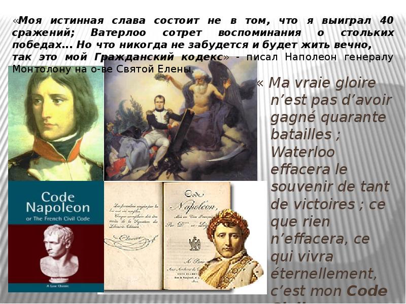 « Ma vraie gloire n’est pas d’avoir gagné quarante batailles ; Waterloo « Ma vraie gloire n’est pas d’avoir gagné quarante batailles ; Waterloo