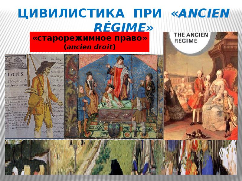 цивилистика при «Ancien Régime» цивилистика при «Ancien Régime»
