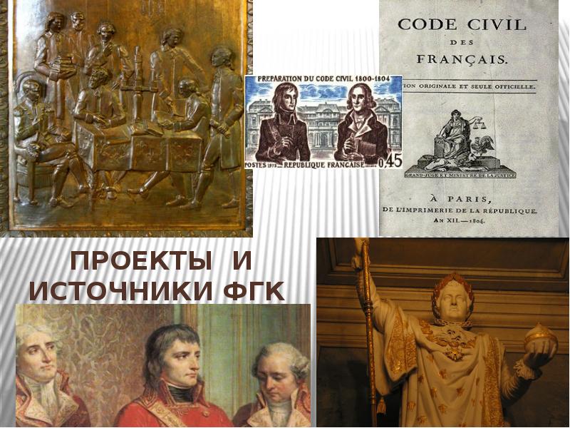 проекты и Источники ФГК 1804 г. проекты и Источники ФГК 1804 г.