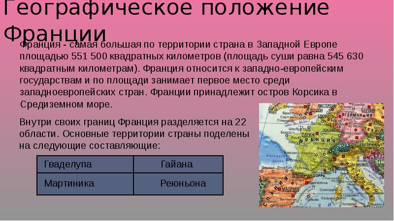 Характеристика экономико географического положения франции по плану 11 класс