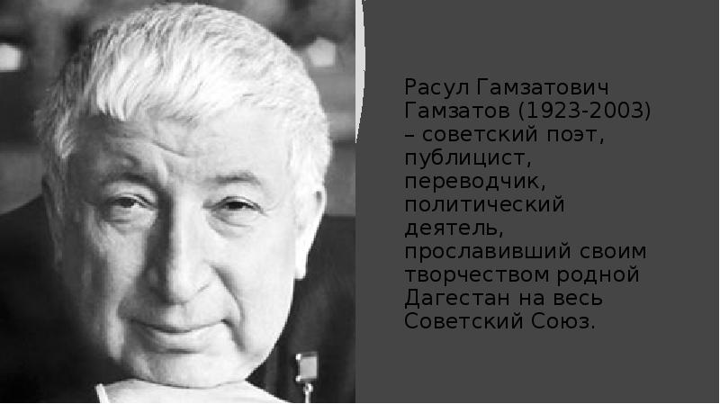 Расул Гамзатов 1923-2003