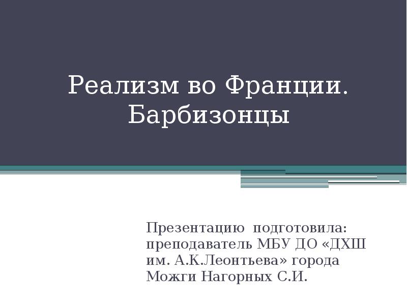 Реализм во франции барбизонцы презентация